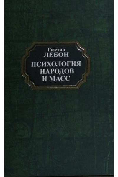 Психология народов и масс - Гюстав Лебон (твердый переплет)