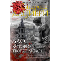 Зло, которое творят люди - Сандроне Дациери (мягкий переплет)