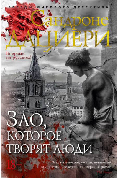 Зло, которое творят люди - Сандроне Дациери (мягкий переплет)