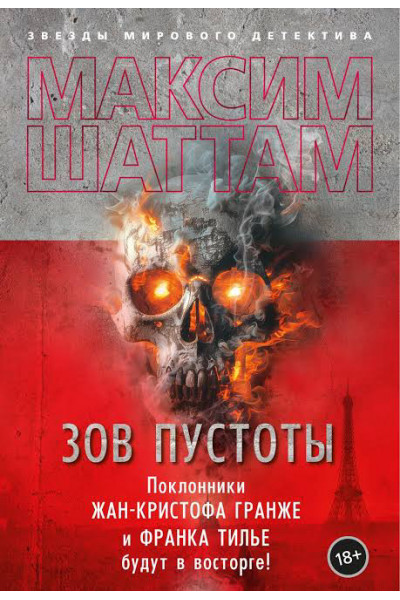 Зов пустоты - Максим Шаттам (мягкий переплет)