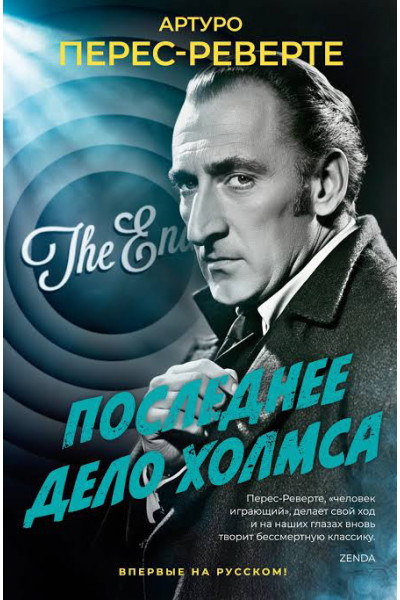 Последнее дело Холмса - Артуро Перес-Реверте (мягкий переплет)