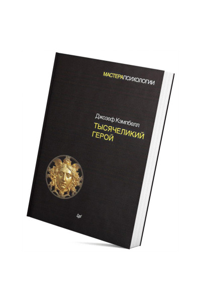 Тысячеликий герой - Джозеф Кэмпбелл (твердый переплет)