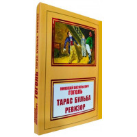 Тарас Бульба. Ревизор - Николай Гоголь (мягкий переплет НШЛ)