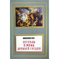 Легенды и мифы Древней Греции - Николай Кун (мягкий переплет НШЛ)