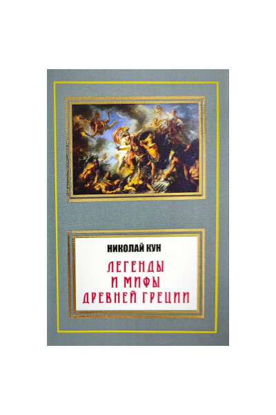 Легенды и мифы Древней Греции - Николай Кун (мягкий переплет НШЛ)