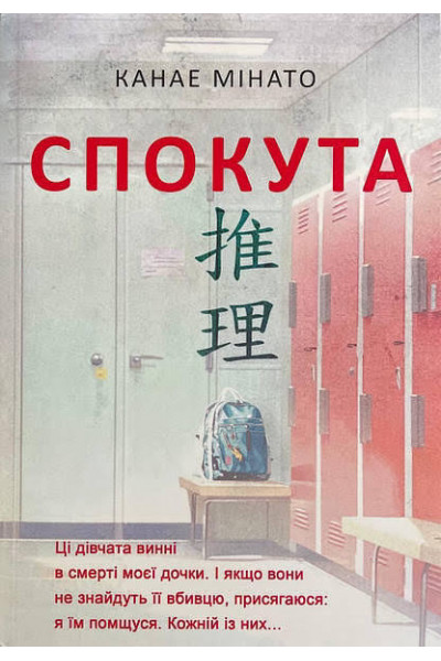 Спокута - Канае Мінато (мʼяка палітурка)