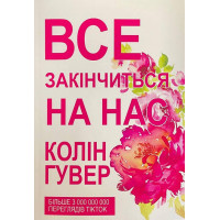 Все закінчиться на нас - Колин Гувер (мʼяка палітурка)