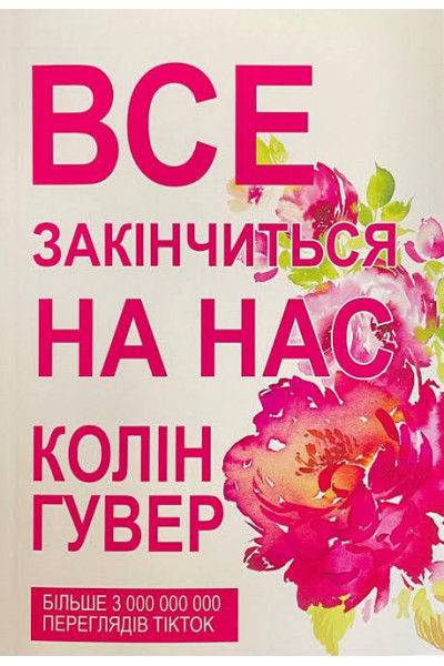 Все закінчиться на нас - Колин Гувер (мʼяка палітурка)