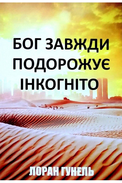 Бог завжди подорожує інкогніто - Лоран Гунель (тверда палітурка)