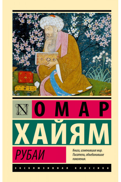 Рубайат - О. Хайям (ЭК мягкий переплет)