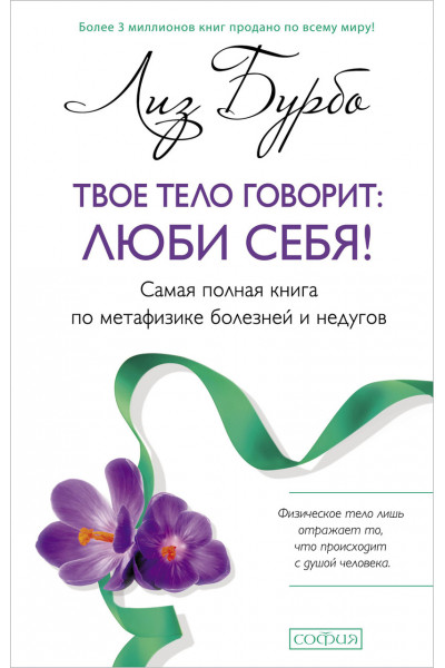 Твое тело говорит: люби себя! - Лиз Бурбо (мягкий переплет)