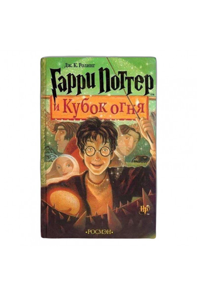 Гарри Поттер и Кубок огня - Джоан Ролинг - (твердый переплет)
