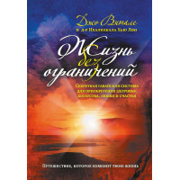 Жизнь без ограничений - Джо Витале (серая мягкий переплет)