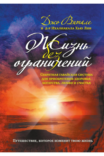 Жизнь без ограничений - Джо Витале (серая мягкий переплет)