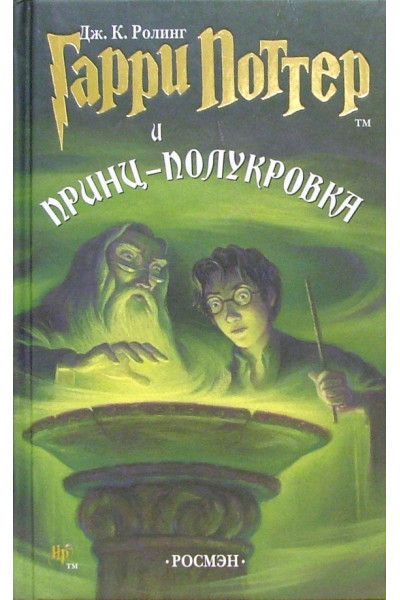 Гарри Поттер и Принц-полукровка - Джоан Кэтлин Роулинг (твердый переплет)