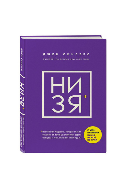 Ни зя - Синсеро Дж. (твердый переплет)