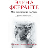 Моя гениальная подруга - Элена Ферранте (мягкий переплет)