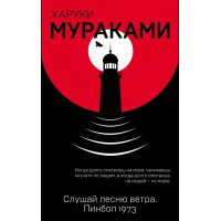 Слушай песню ветра Пинбол 1973 - Харуки Мураками (мягкий переплёт)