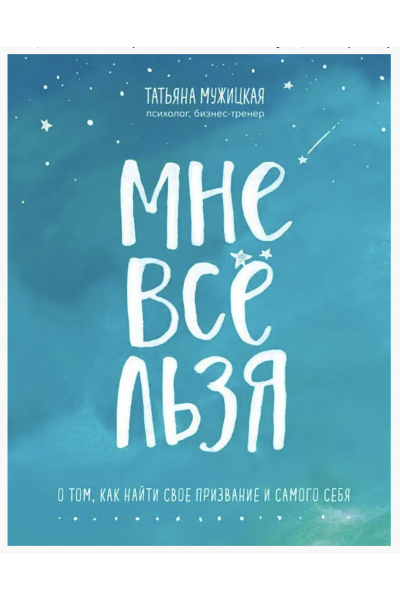 Мне все льзя	- Татьяна Мужицкая (мягкий переплет)