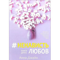 Ненависть Любов Книга 2 - Анна Джейн (м'яка обкладинка)