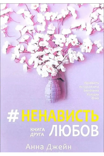 Ненависть Любов Книга 2 - Анна Джейн (м'яка обкладинка)