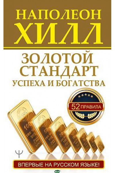 Золотой стандарт успеха и богатств - Хилл Наполеон (мягкий переплёт)