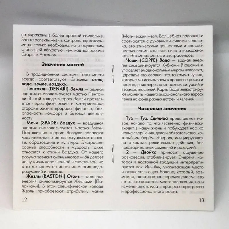 Таро Языческое (Белой и Черной Магии)