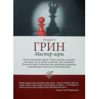 Мастер игры - Роберт Грин (мягкий переплет шахматы)