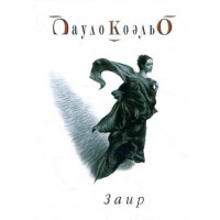 Заир - Пауло Коэльо (твердый переплет)