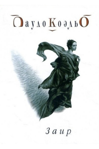 Заир - Пауло Коэльо (твердый переплет)