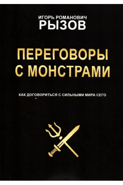 Переговоры с монстрами - Игорь Рызов (мягкий переплет)