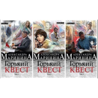 Горький квест - Александра Маринина (Комплект в 3-х томах мягкий переплет)
