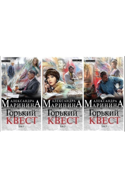 Горький квест - Александра Маринина (Комплект в 3-х томах мягкий переплет)