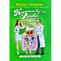 Кишка всему голова - Наталья Зубарева (мягкий переплет)