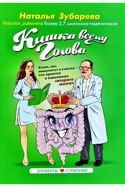 Кишка всему голова - Наталья Зубарева (мягкий переплет)
