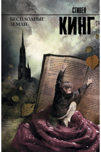 Бесплодные земли - Стивен Кинг (мягкий переплет рус язык)