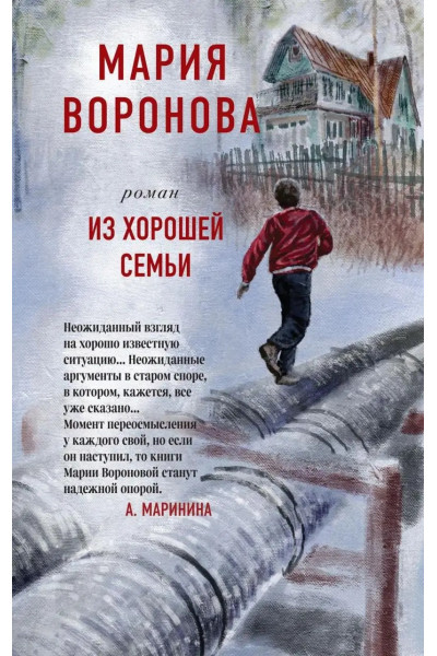 Из хорошей семьи - Мария Воронова  (мягкий)