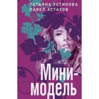 Мини-модель - Татьяна Устинова (мягкий переплет)