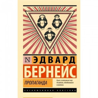 Пропаганда - Бернейс (ЭК мягкий переплет)