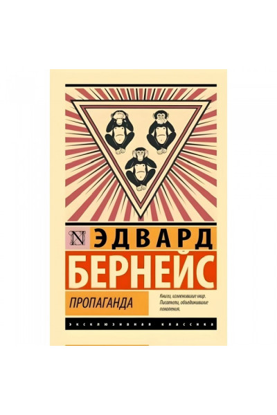 Пропаганда - Бернейс (ЭК мягкий переплет)