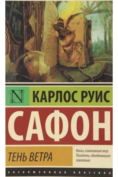 Тень ветра - Карлос Руис Сафон (мягкий переплёт ЭК)