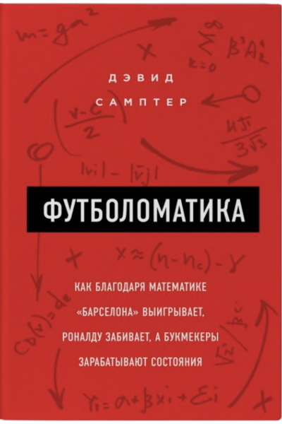 Футболоматика - Сампер (мягкий переплет)