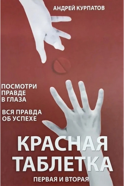 Сборник Красная таблетка 1 и 2 часть - Андрей Курпатов (твёрдый переплёт)