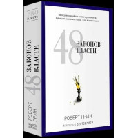 48 законов власти - Роберт Грин (твёрдый переплёт)