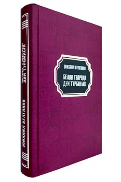 Белая гвардия. Дни Турбиных - Михаил Булгаков (твердый)