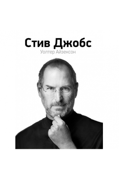 Стив Джобс - Айзексон Уолтер (твердый переплёт)