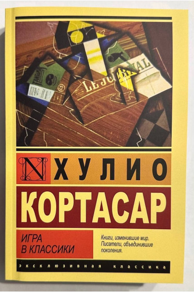 Игра в классики - Кортасар	(ЭК мягкий переплет)
