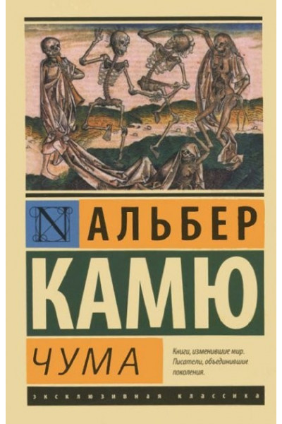 Чума - Альбер Камю (мягкий переплет ЭК)