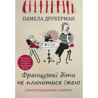 Французькі діти не плюються їжею - Друкерман Памела (мягкий)