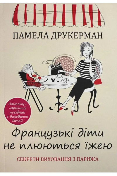Французькі діти не плюються їжею - Друкерман Памела (мягкий)